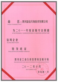 四川省“10年守合同重信用企業(yè)”榮譽(yù) 四川省“10年守合同重信用企業(yè)”榮譽(yù)