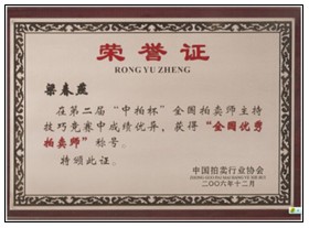 董事長榮獲“全國優(yōu)秀拍賣師”稱號 董事長榮獲“全國優(yōu)秀拍賣師”稱號